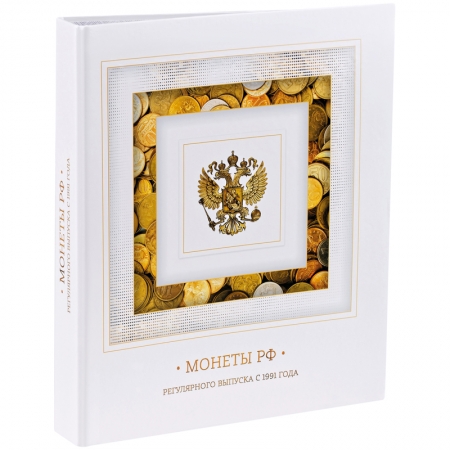 Альбом для монет «Монеты РФ регулярного выпуска с 1991 года», на кольцах, 8 л., перечень монет, лам.