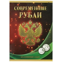 Альбом-планшет под современные рубли с 1997 по 2017гг. на два монетных двора (1 и 2 рубля)