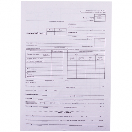 Бланк "Авансовый отчет" А4 (форма АО-1) оборотный, газетка, 100 экз.