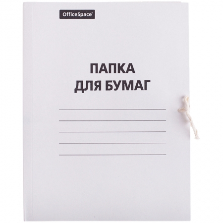 Папка для бумаг с завязками OfficeSpace, картон, 220 г/м2, белый