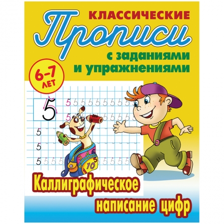 Прописи классические Книжный Дом "Каллиграфическое написание цифр", 6-7 лет
